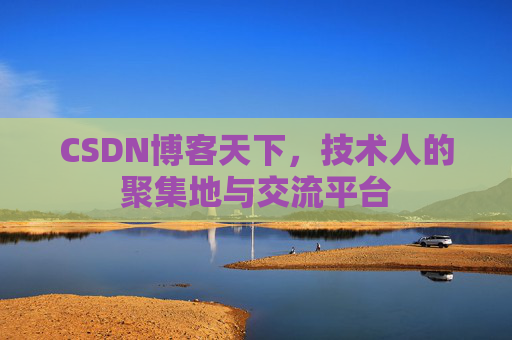 CSDN博客天下,技术人的聚集地与交流平台